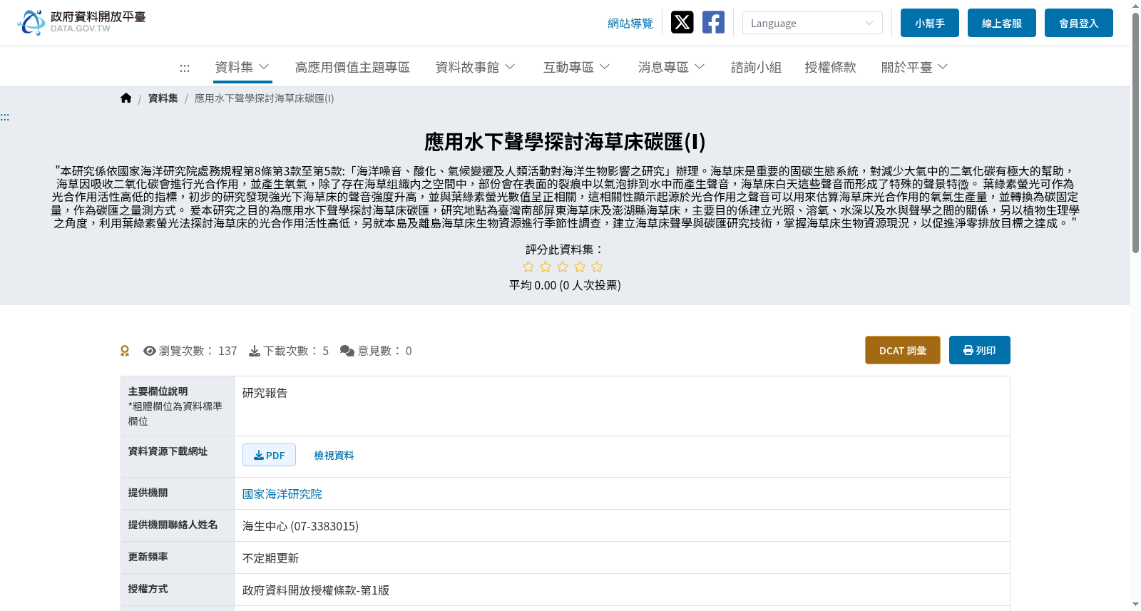 應用水下聲學探討海草床碳匯(Ⅰ) 数据集图片