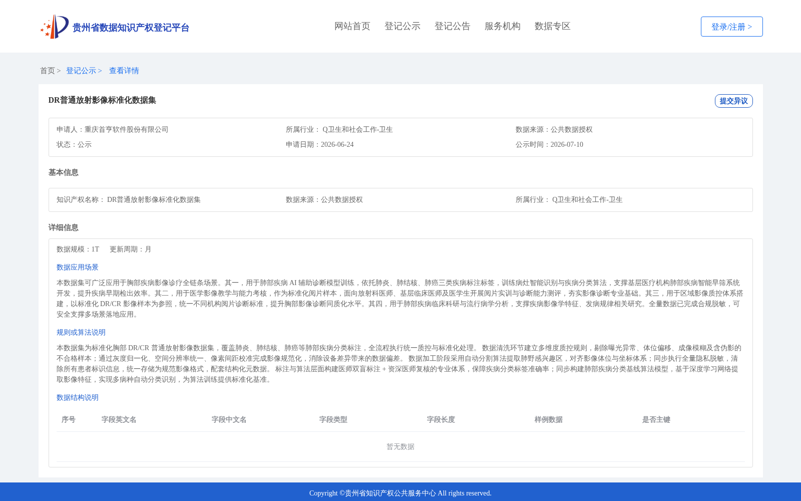 DR普通放射影像标准化数据集 数据集图片