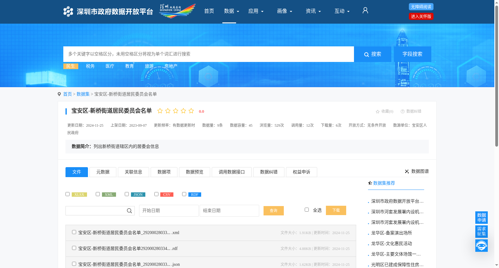 宝安区-新桥街道居民委员会名单 数据集图片