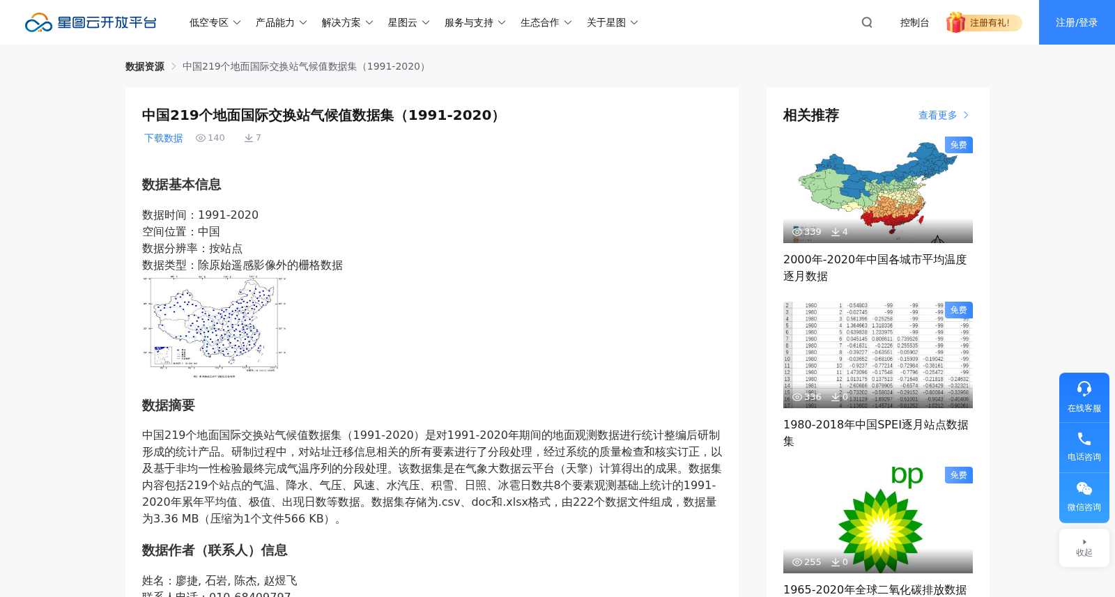 中国219个地面国际交换站气候值数据集(1991-2020) 数据集图片