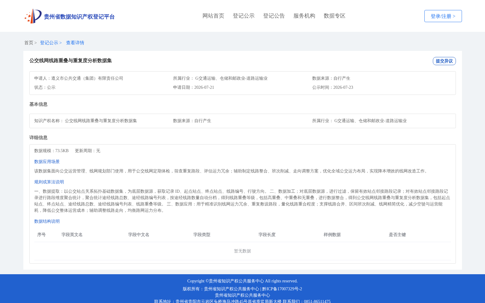 遵义公交线网重叠度分析数据集完成贵州省级数据知识产权登记 赋能公共交通降本增效