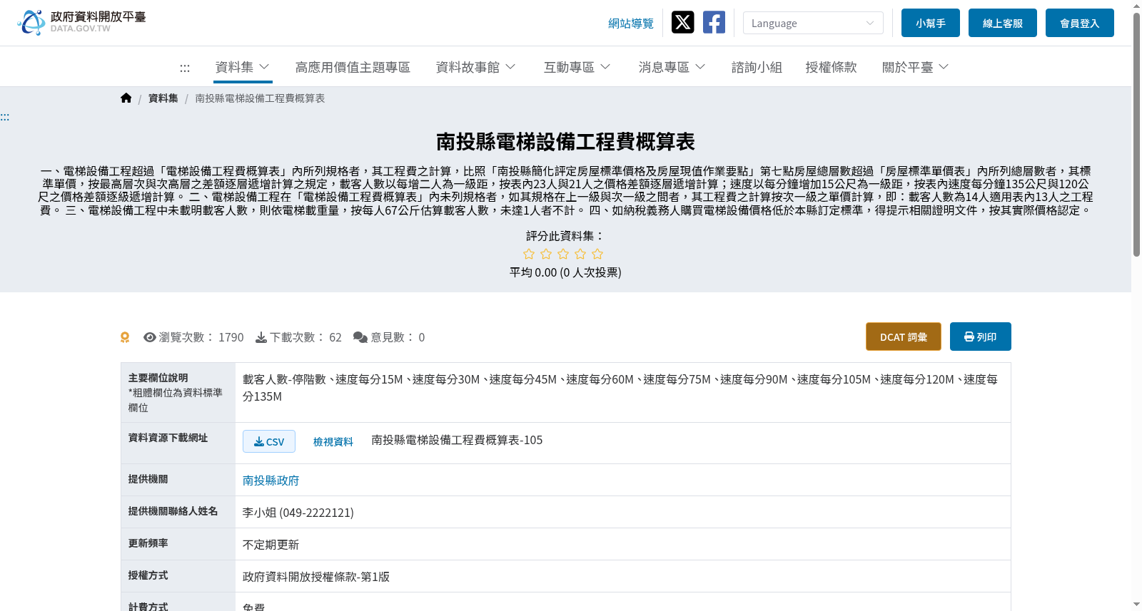 南投縣電梯設備工程費概算表 数据集图片
