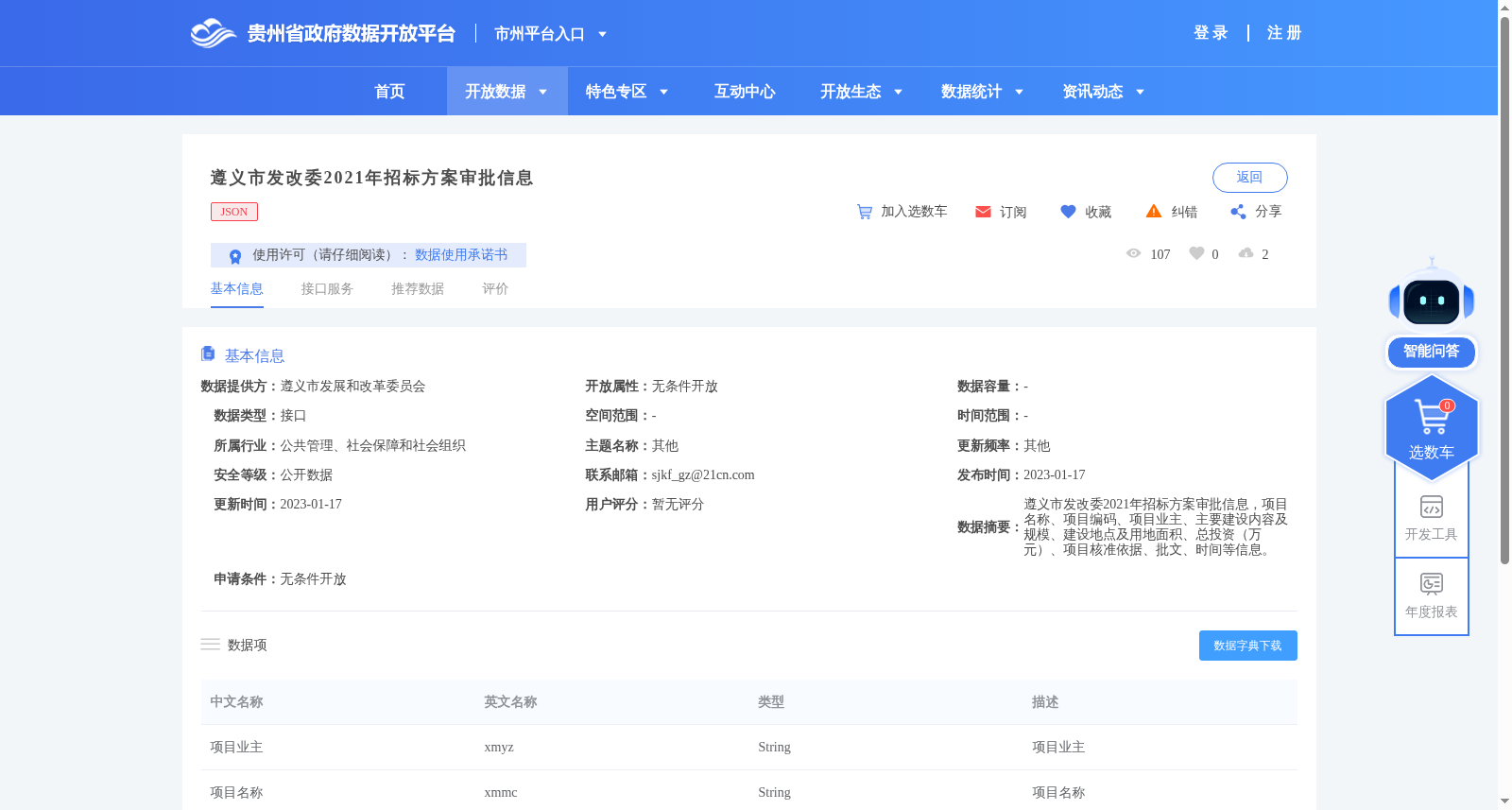 遵义市发改委2021年招标方案审批信息 数据集图片