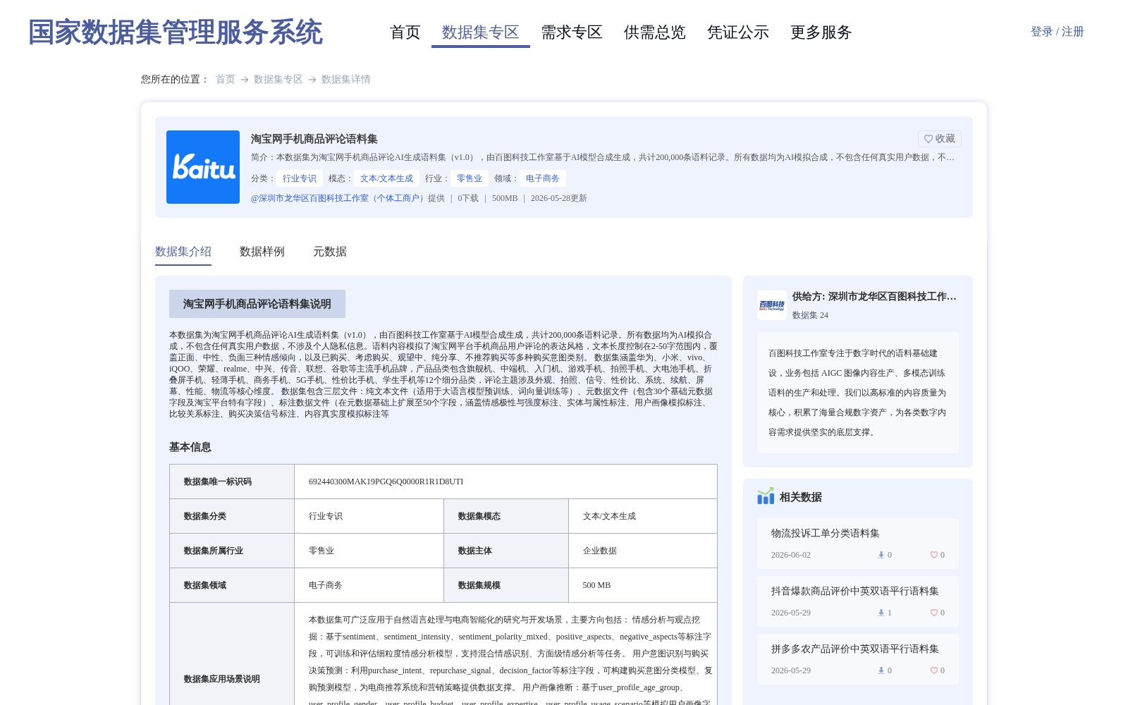 淘宝网手机商品评论语料集 数据集图片