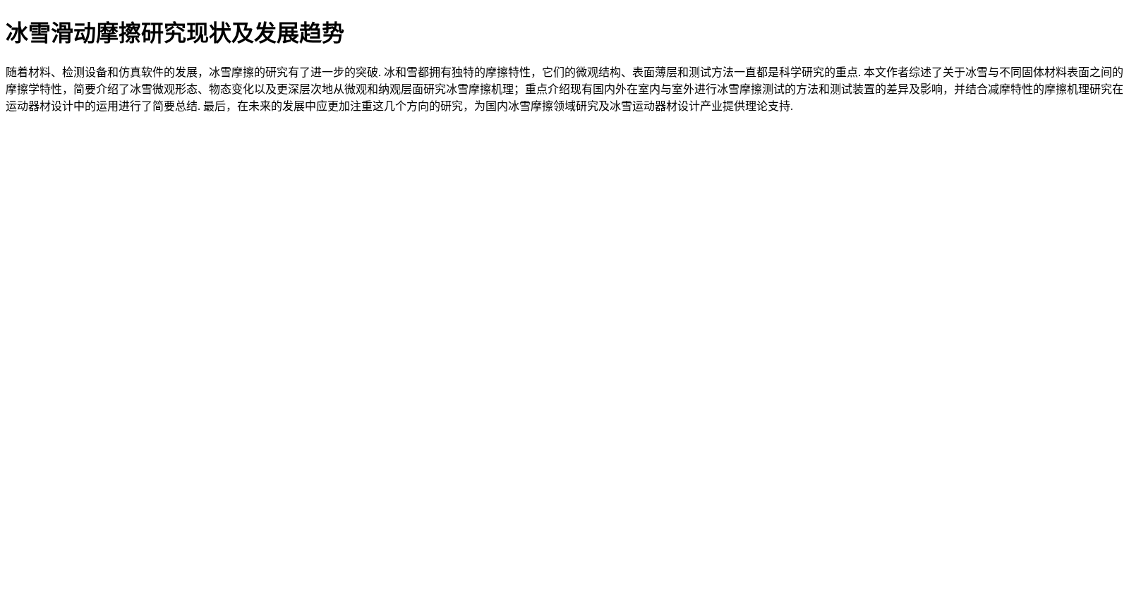 冰雪滑动摩擦研究现状及发展趋势 数据集图片