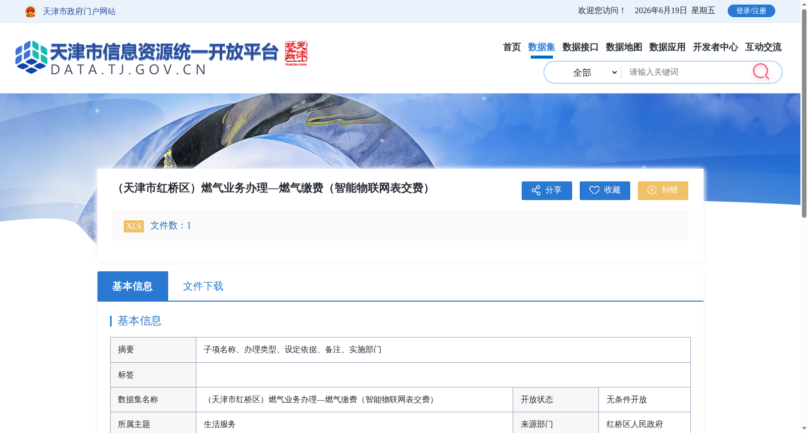 (天津市红桥区)燃气业务办理—燃气缴费(智能物联网表交费) 数据集图片