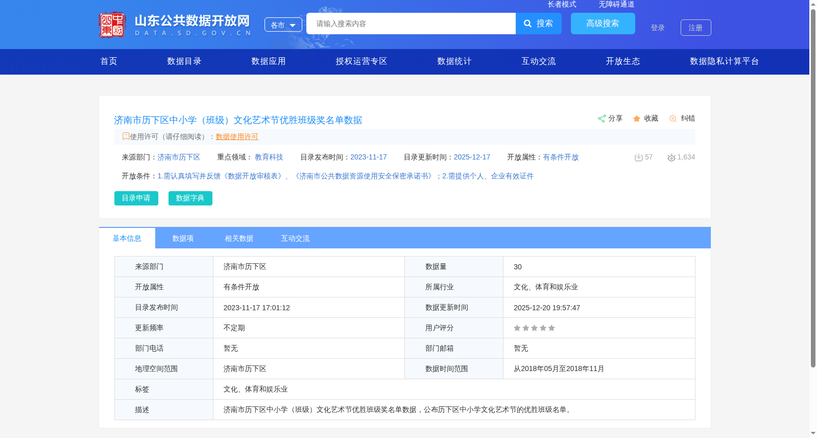 济南市历下区中小学(班级)文化艺术节优胜班级奖名单数据 数据集图片
