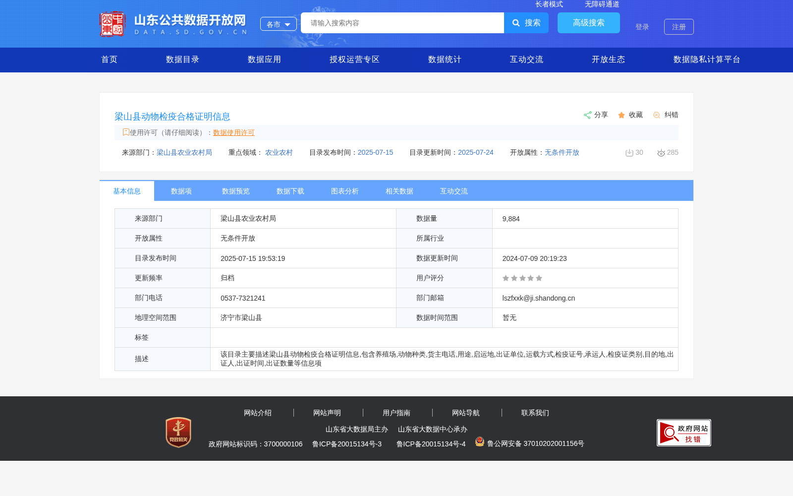 梁山县动物检疫合格证明信息 数据集图片