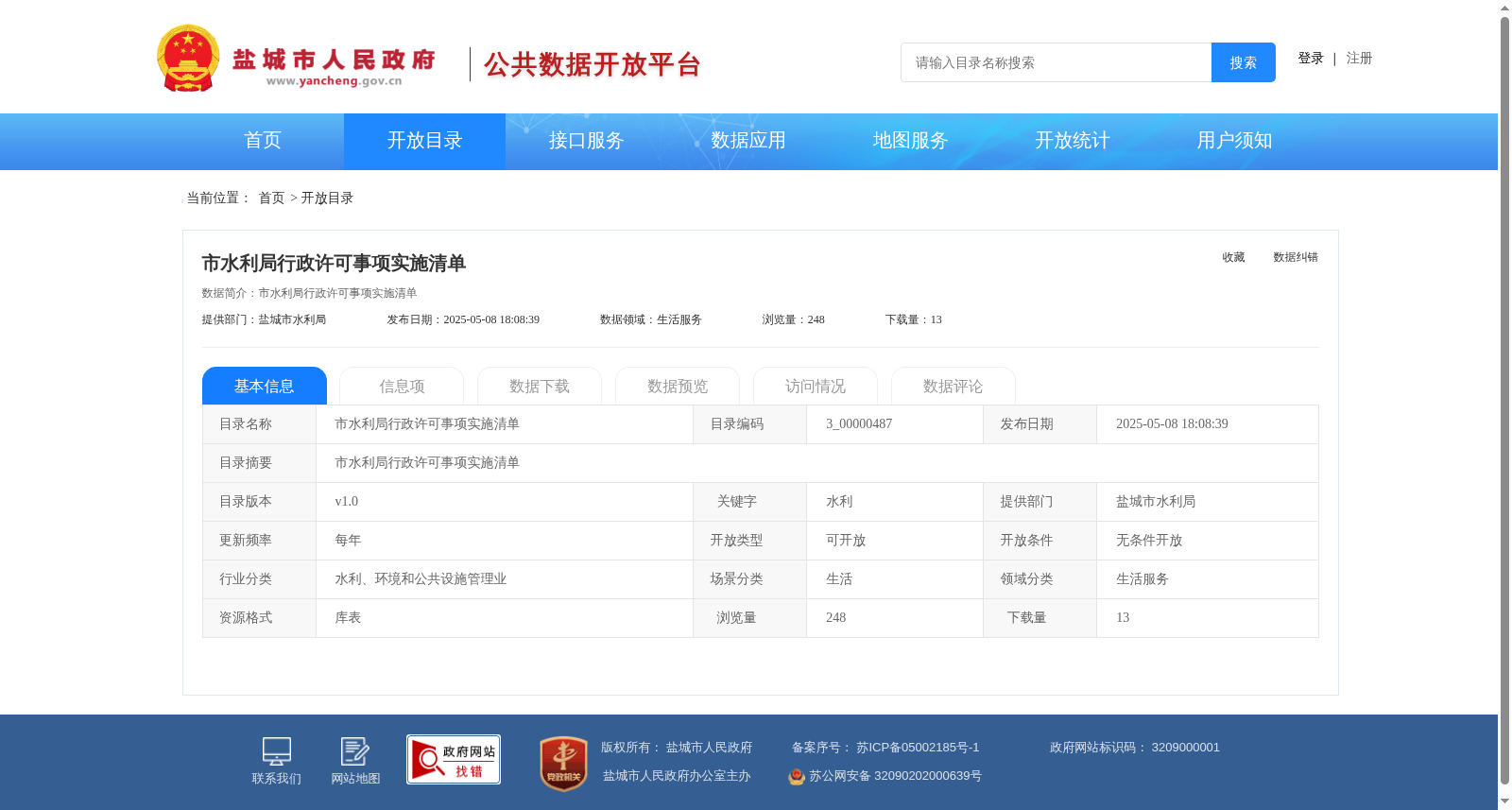 市水利局行政许可事项实施清单_可开放 数据集图片