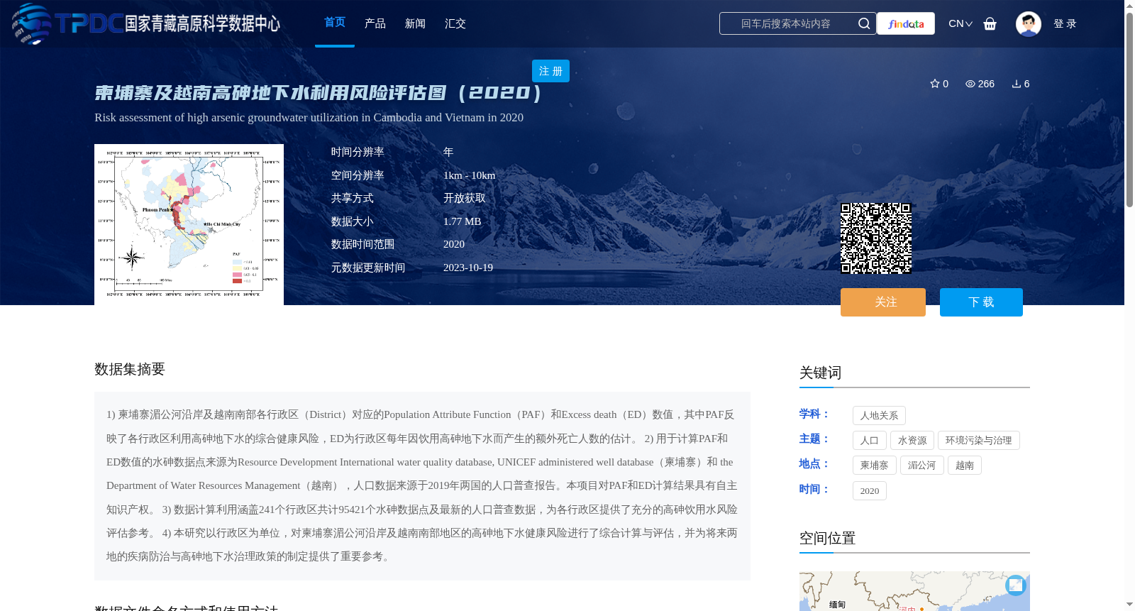 柬埔寨及越南高砷地下水利用风险评估图(2020) 数据集图片