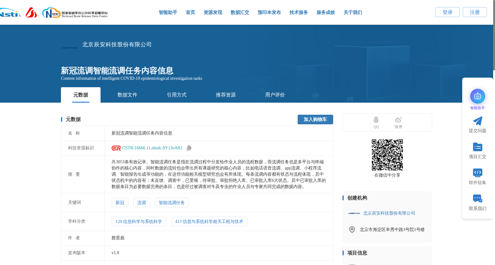 新冠流调智能流调任务内容信息 数据集图片