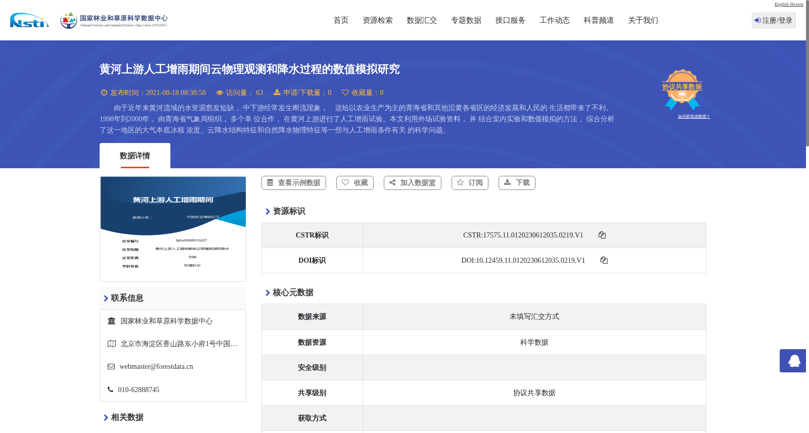 黄河上游人工增雨期间云物理观测和降水过程的数值模拟研究 数据集图片