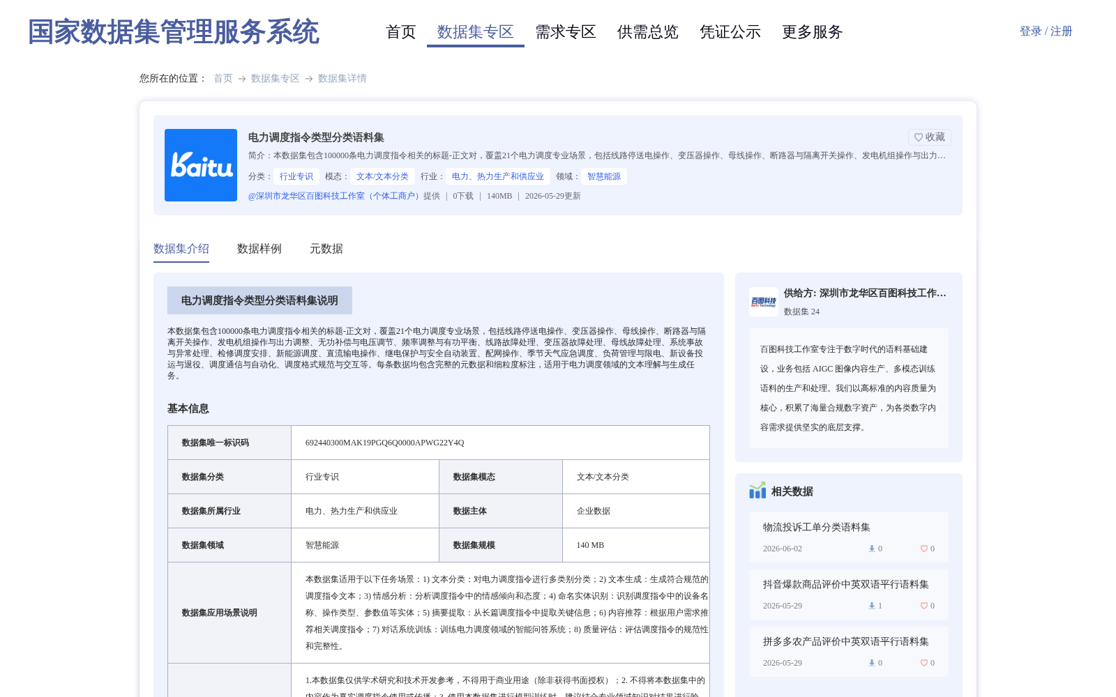 电力调度指令类型分类语料集 数据集图片