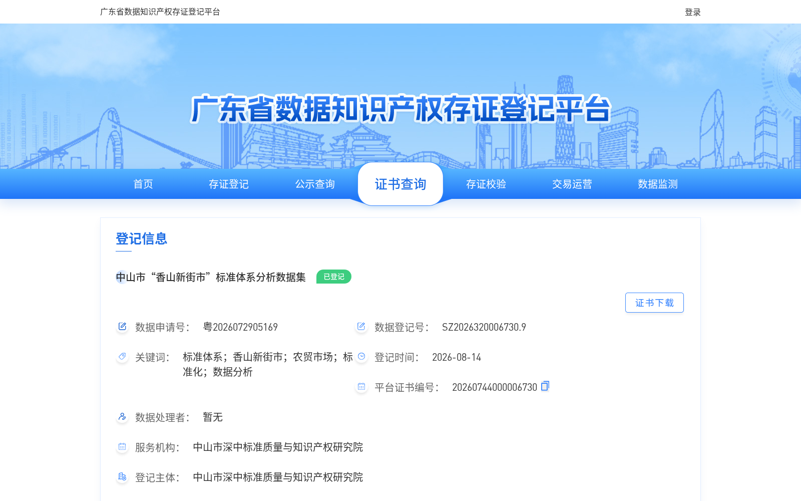 中山市“香山新街市”标准体系分析数据集 数据集图片