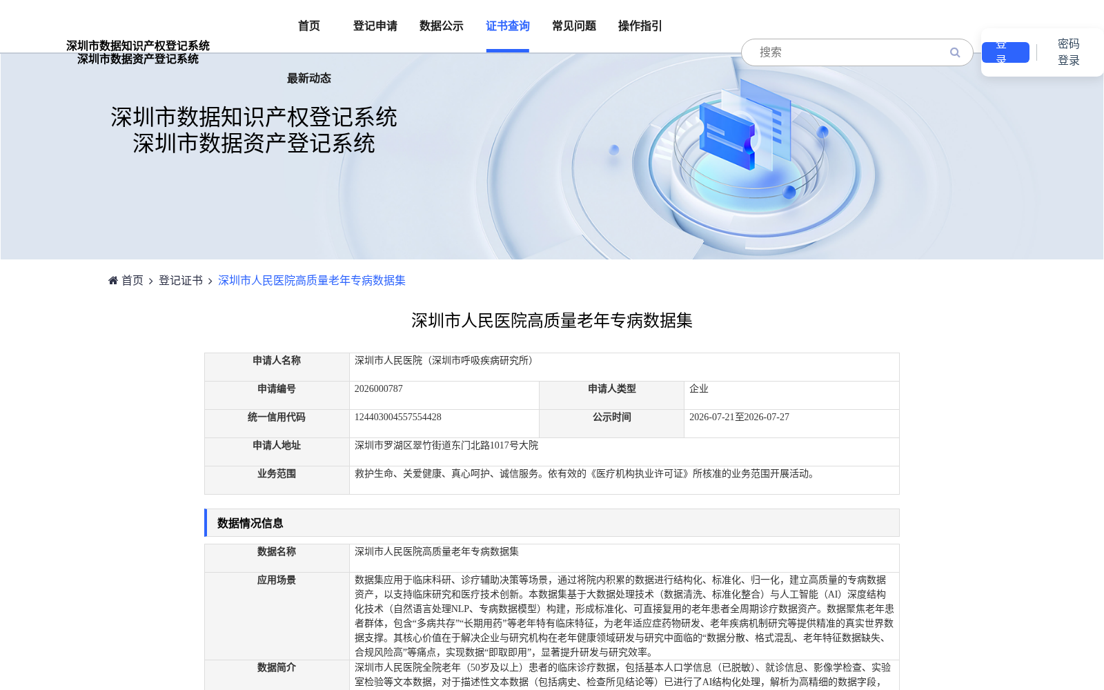 深圳市人民医院高质量老年专病数据集 数据集图片