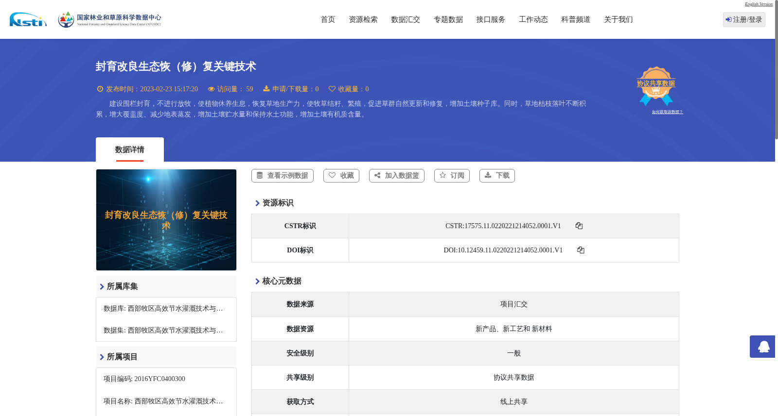封育改良生态恢（修）复关键技术 数据集图片
