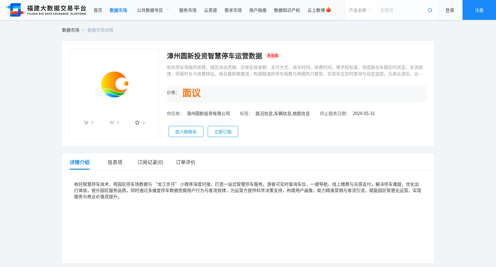 漳州圆新投资智慧停车运营数据 数据集图片