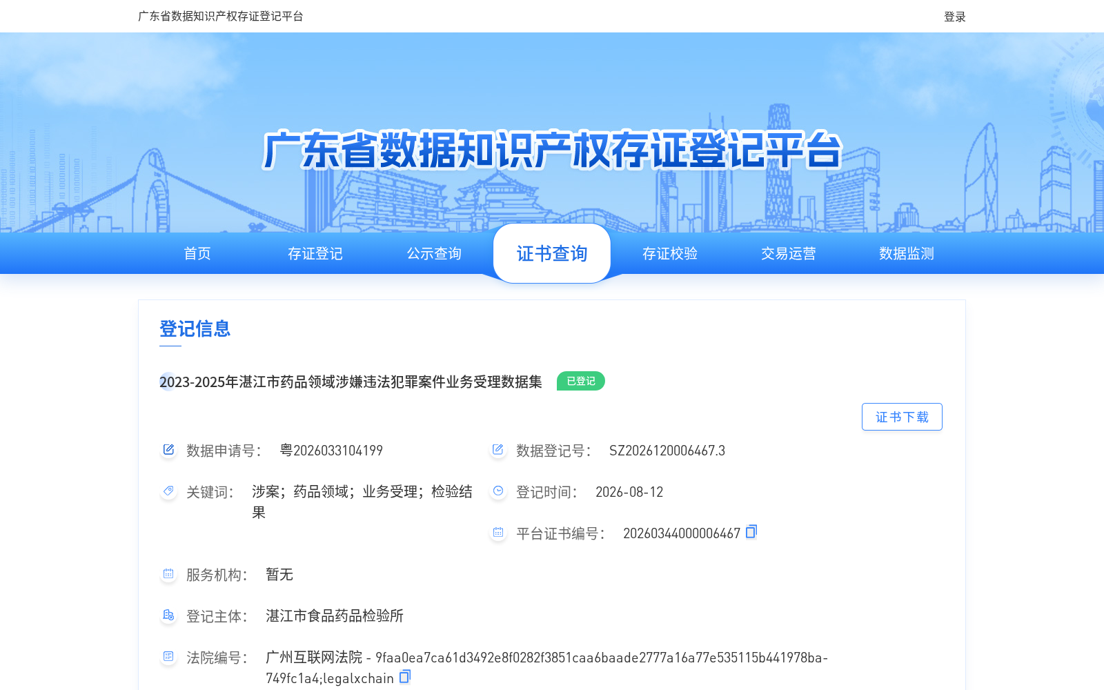 2023-2025年湛江市药品领域涉嫌违法犯罪案件业务受理数据集 数据集图片