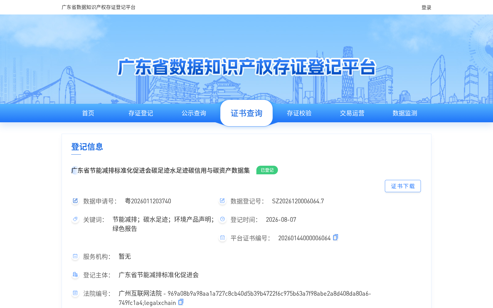 广东省节能减排标准化促进会碳足迹水足迹碳信用与碳资产数据集 数据集图片