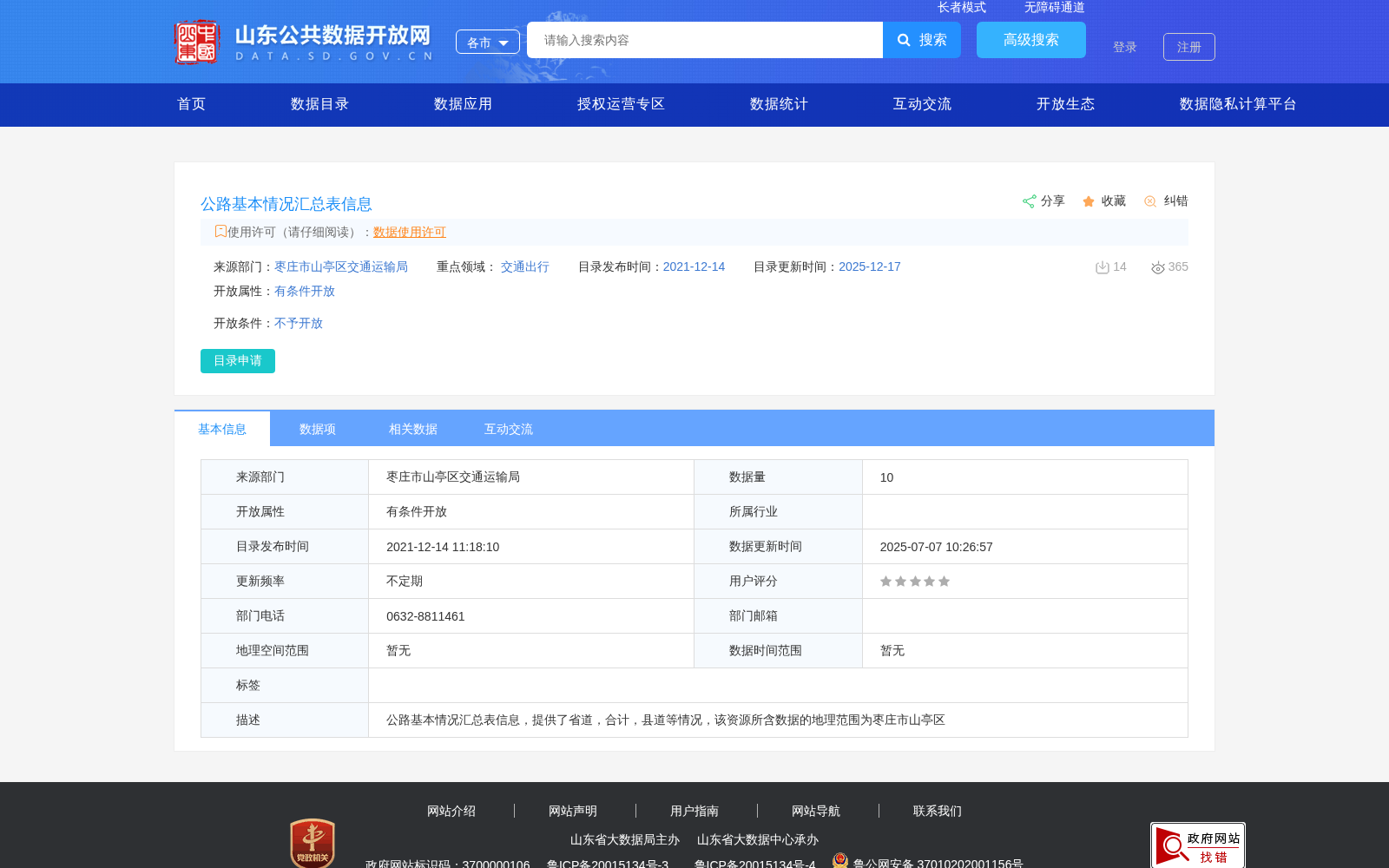 公路基本情况汇总表信息 数据集图片