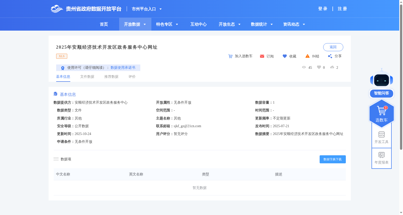 2025年安顺经济技术开发区政务服务中心网址 数据集图片