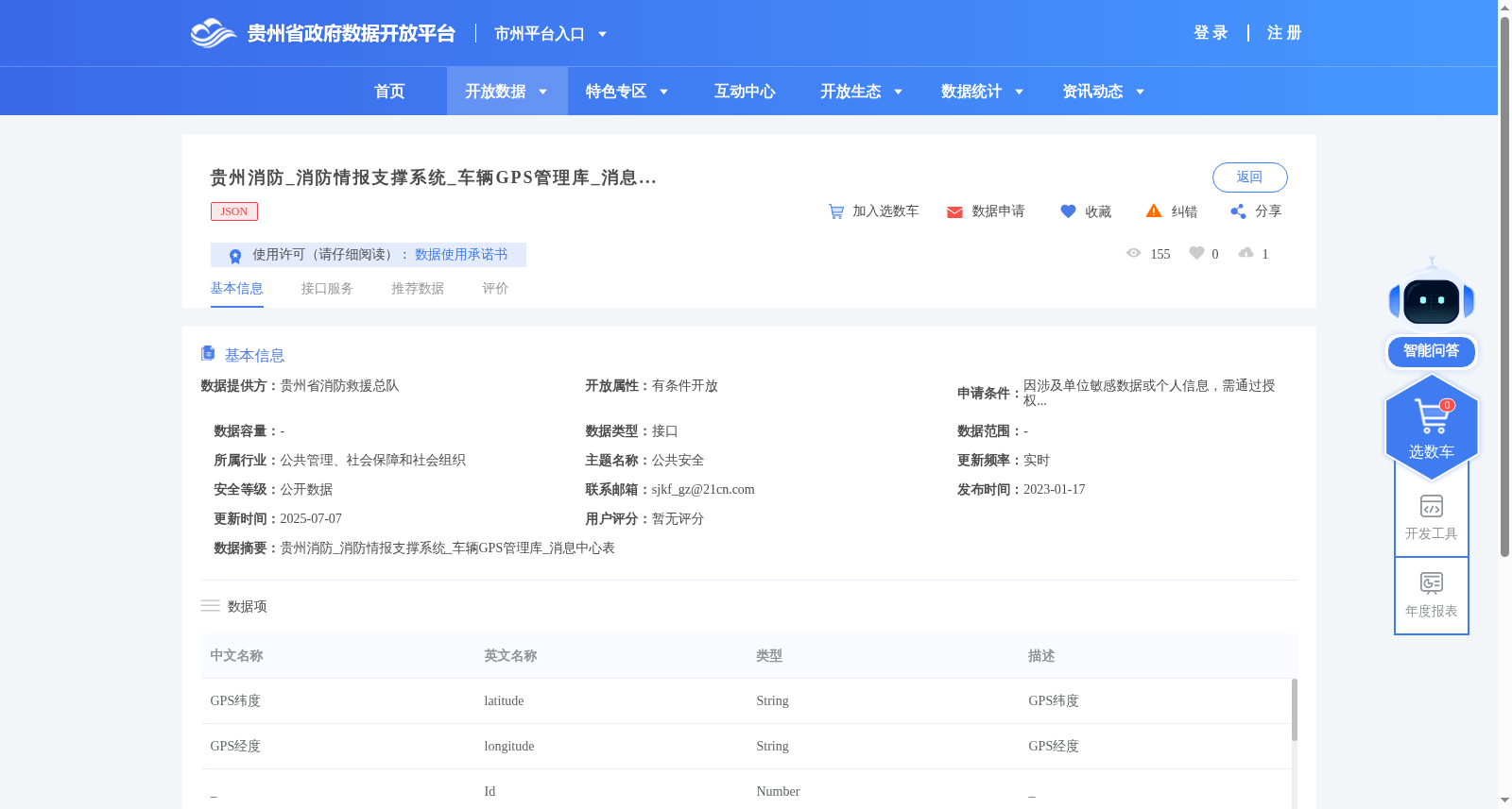贵州消防_消防情报支撑系统_车辆GPS管理库_消息中心表 数据集图片