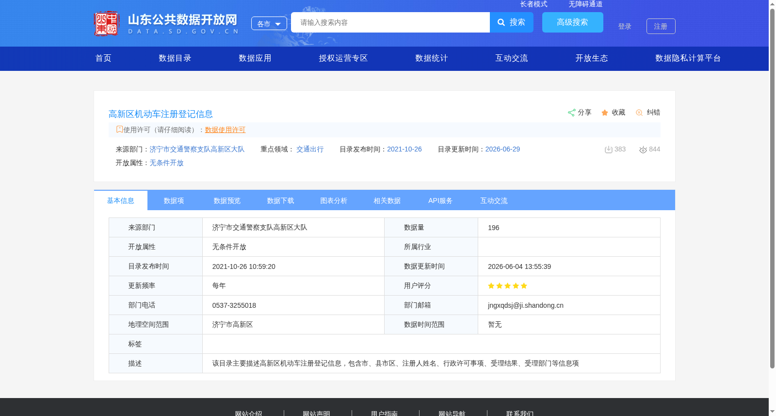 高新区机动车注册登记信息 数据集图片