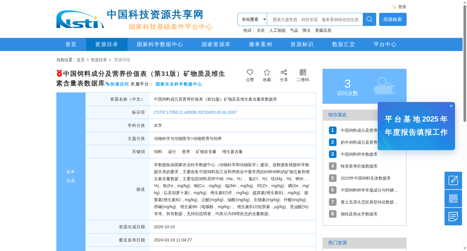 中国饲料成分及营养价值表(第31版)矿物质及维生素含量表数据库 数据集图片