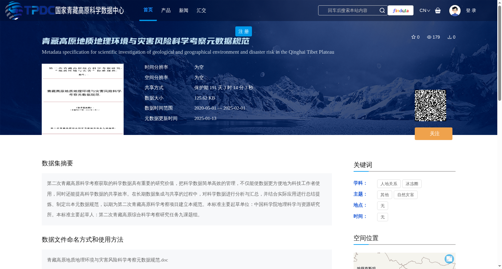 青藏高原地质地理环境与灾害风险科学考察元数据规范 数据集图片