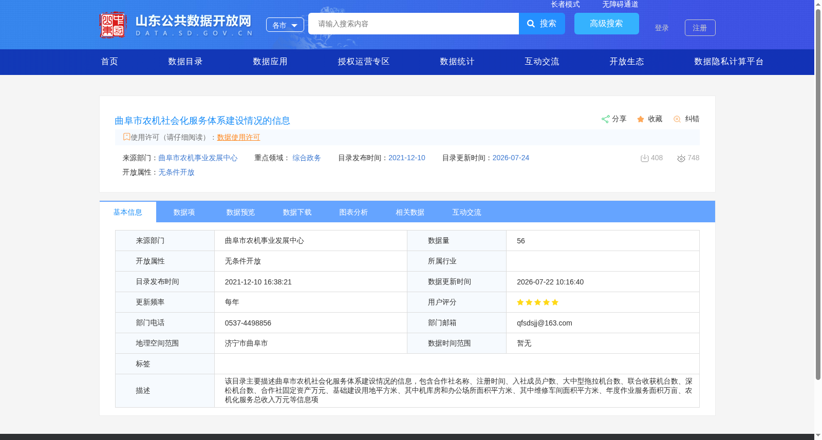 曲阜市农机社会化服务体系建设情况的信息 数据集图片