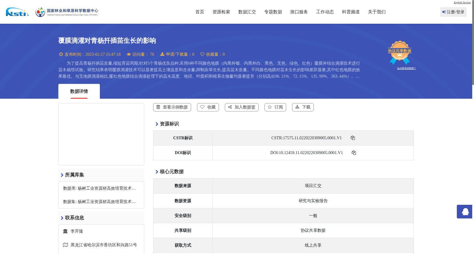 覆膜滴灌对青杨扦插苗生长的影响 数据集图片