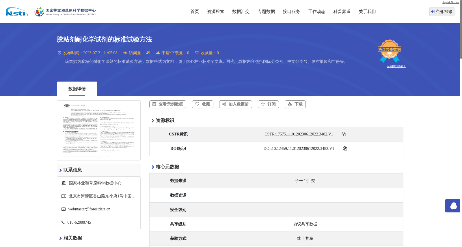 胶粘剂耐化学试剂的标准试验方法 数据集图片