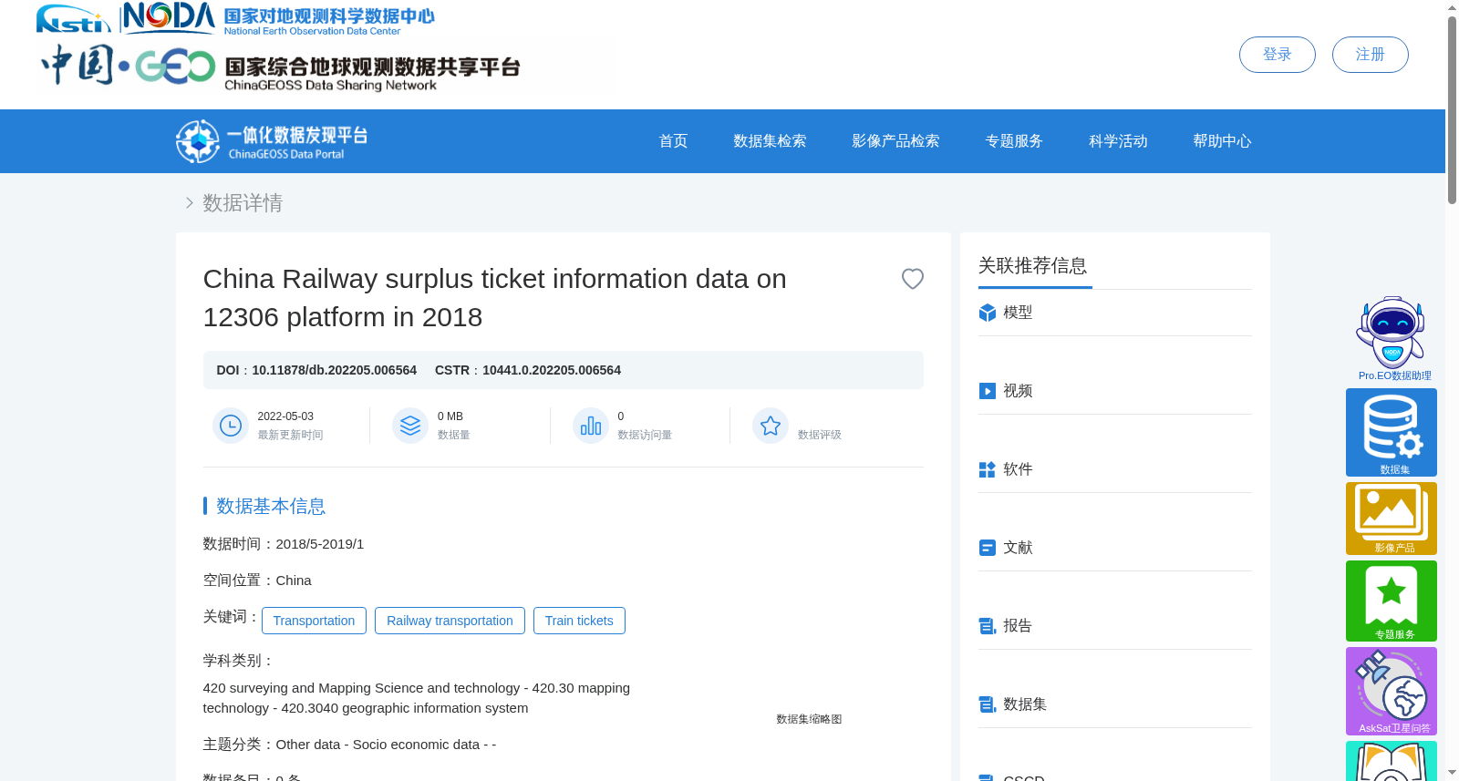 2018年12306平台中国铁路余票信息数据 数据集图片