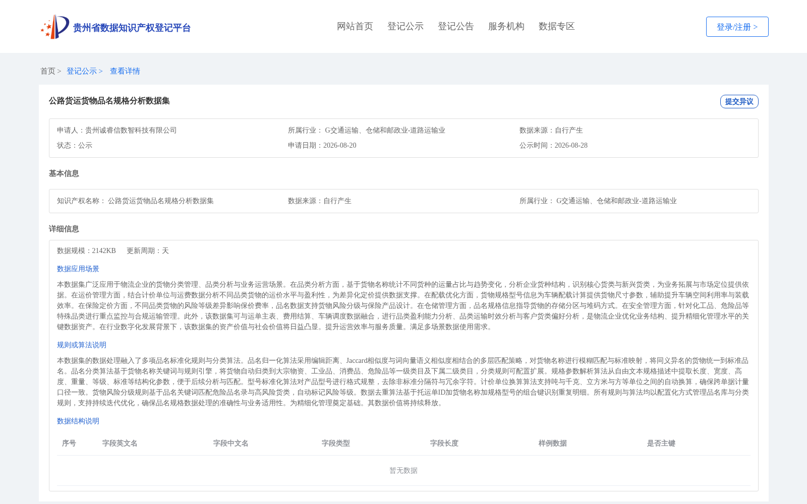 公路货运货物品名规格分析数据集 数据集图片
