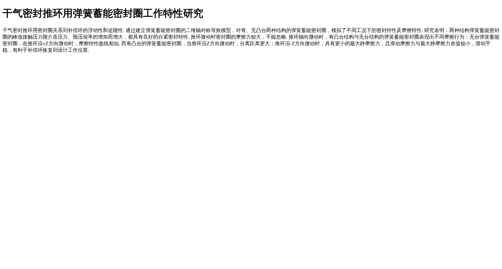 干气密封推环用弹簧蓄能密封圈工作特性研究 数据集图片