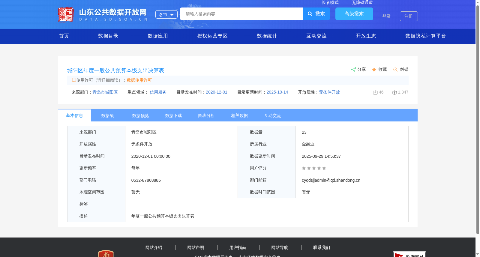 城阳区年度一般公共预算本级支出决算表 数据集图片