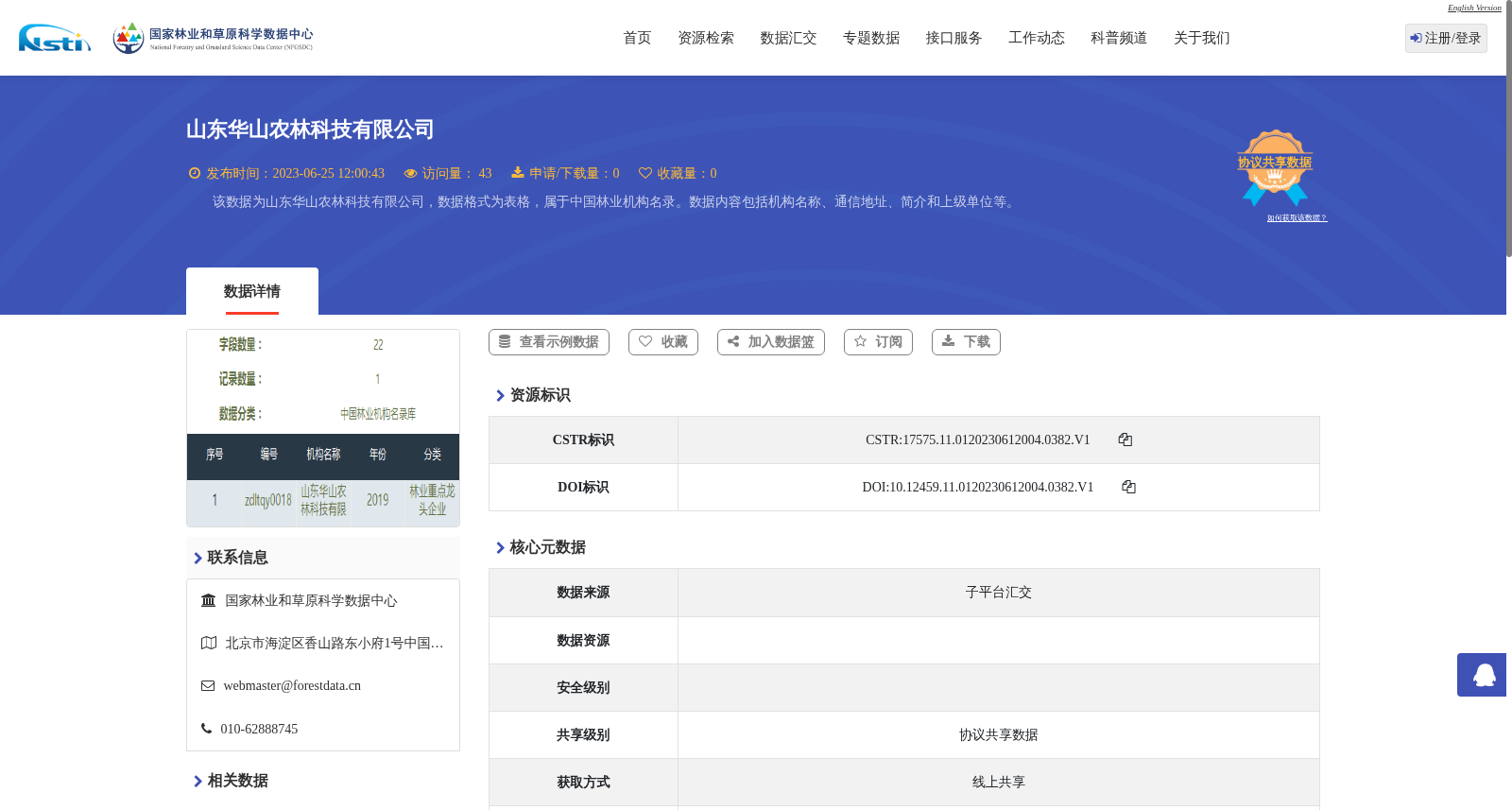 山东华山农林科技有限公司 数据集图片