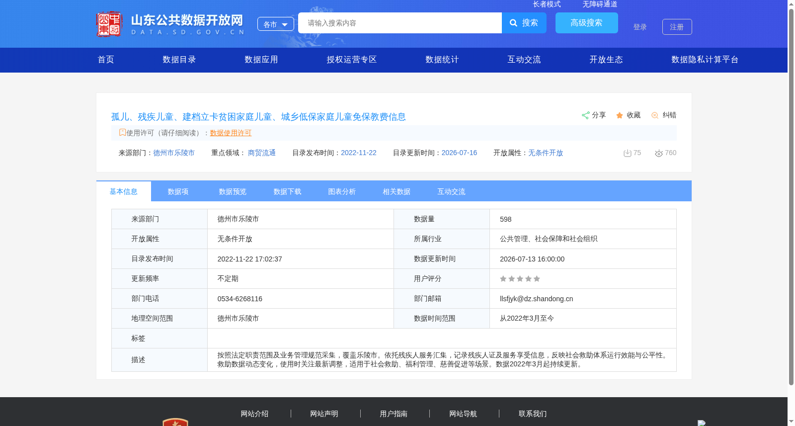 孤儿、残疾儿童、建档立卡贫困家庭儿童、城乡低保家庭儿童免保教费信息 数据集图片
