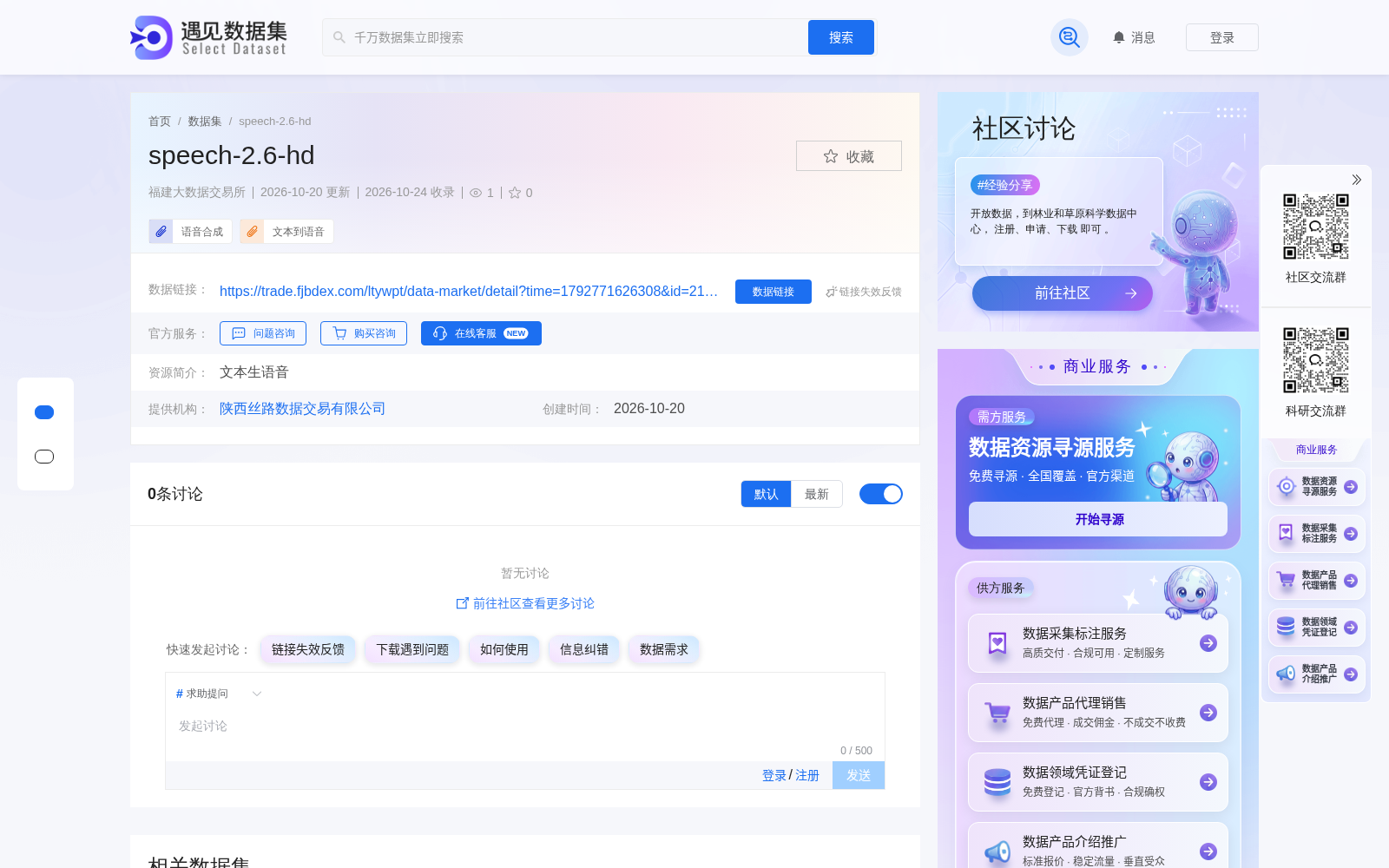 陕西丝路数据交易语音数据集speech-2.6-hd首发福建大数据交易所 赋能TTS全场景创新