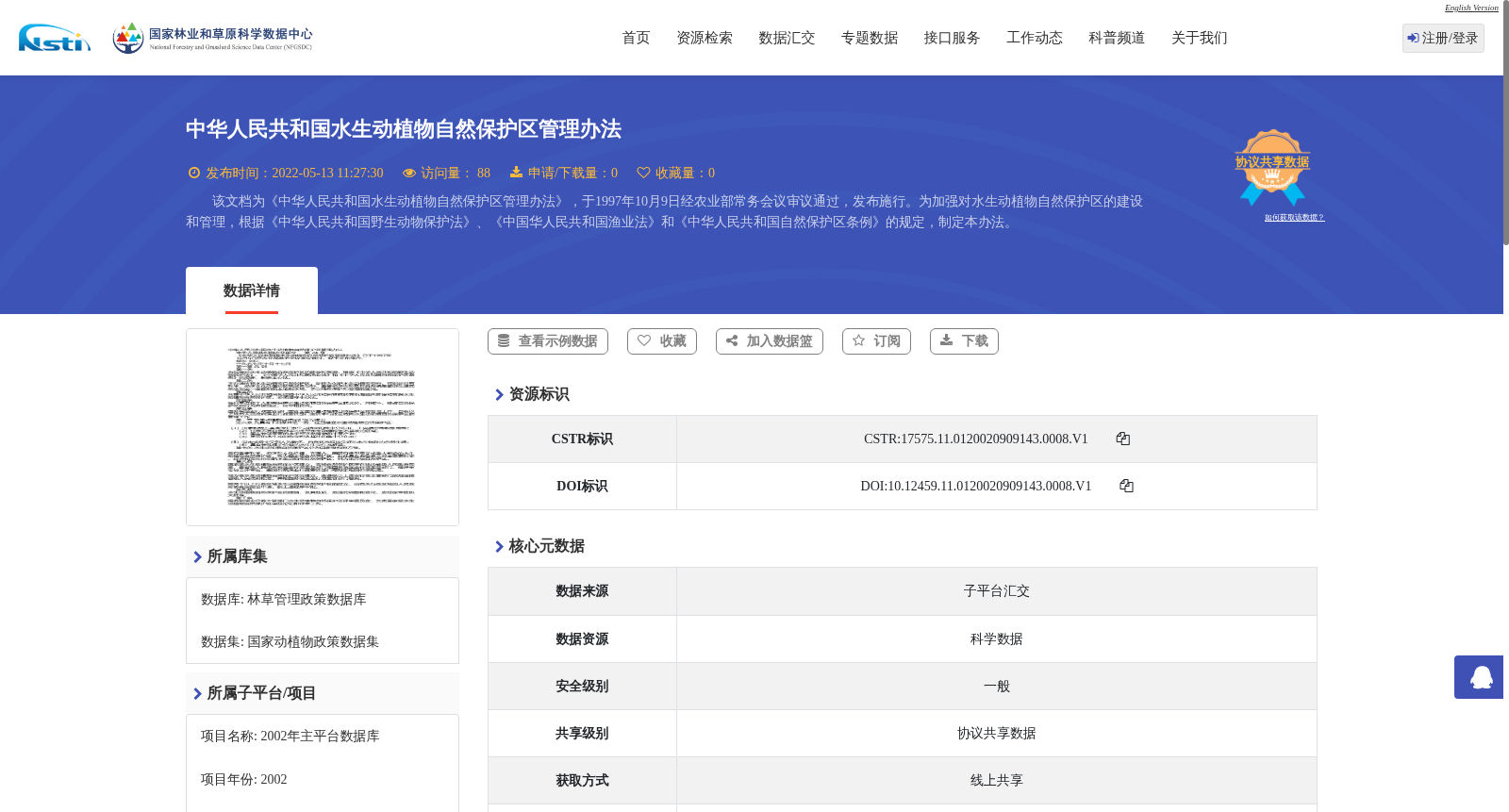 中华人民共和国水生动植物自然保护区管理办法 数据集图片