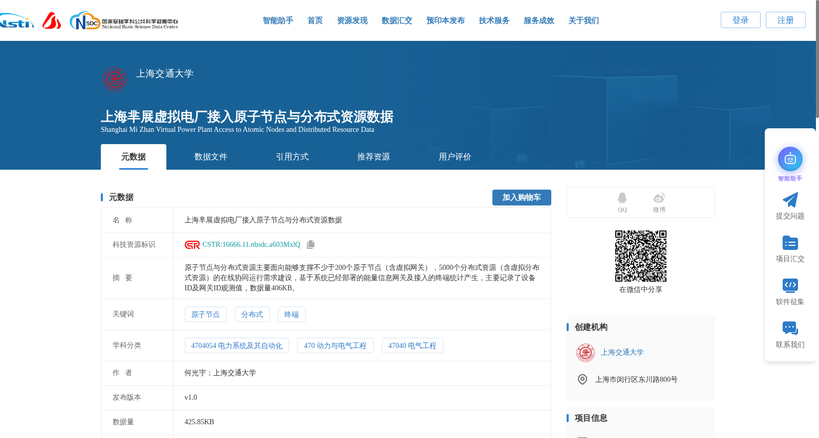 上海芈展虚拟电厂接入原子节点与分布式资源数据 数据集图片