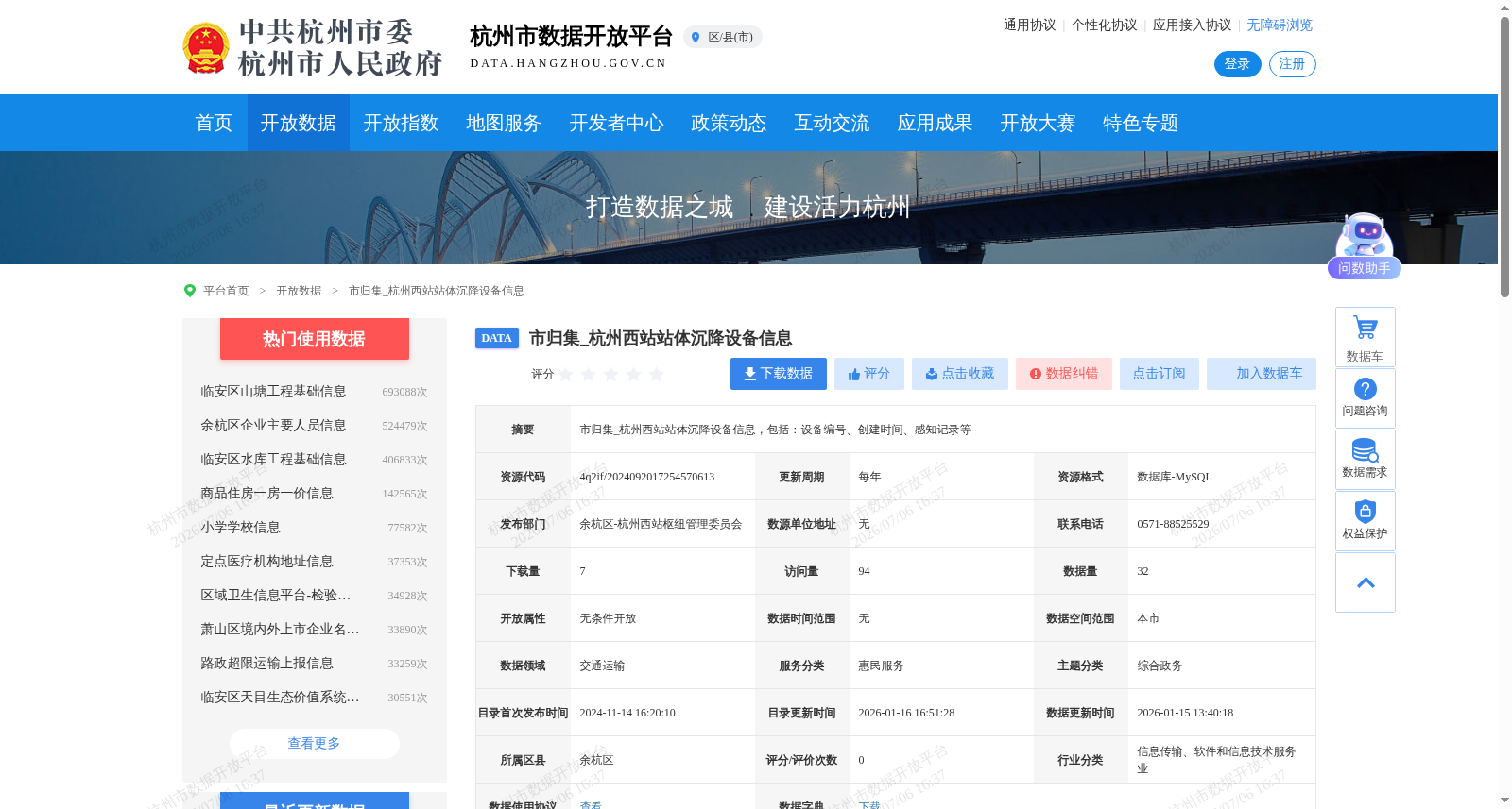 市归集_杭州西站站体沉降设备信息 数据集图片