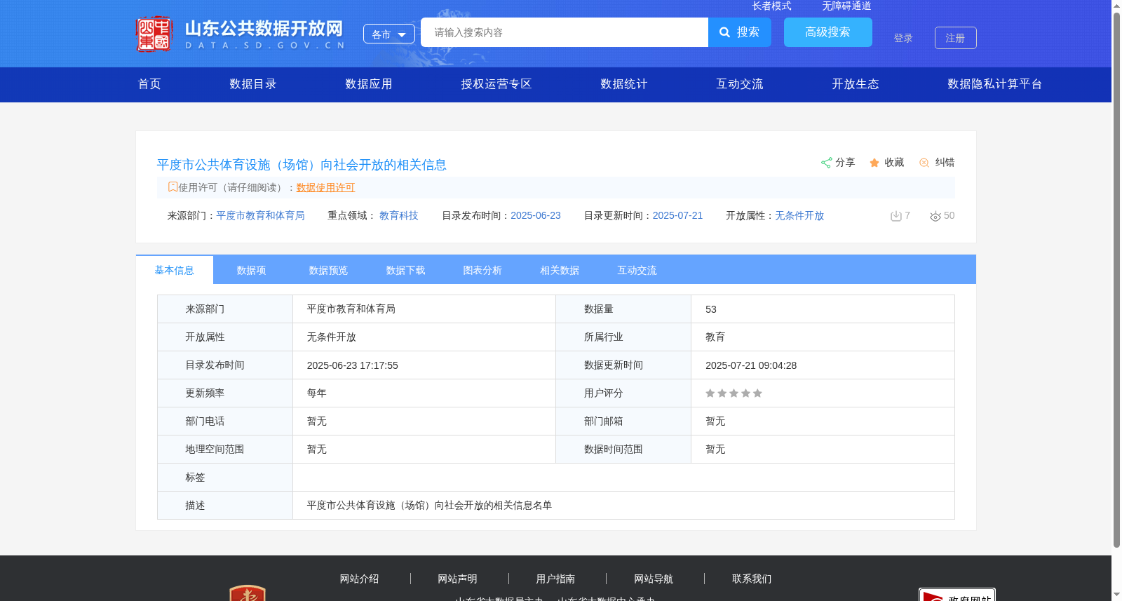平度市公共体育设施（场馆）向社会开放的相关信息 数据集图片