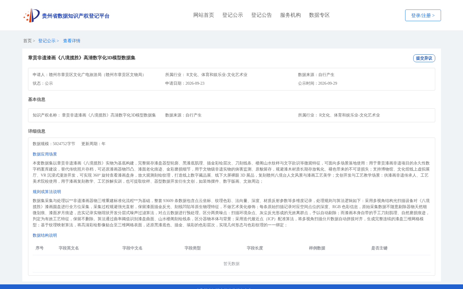 章贡非遗漆画《八境揽胜》高清数字化3D模型数据集 数据集图片