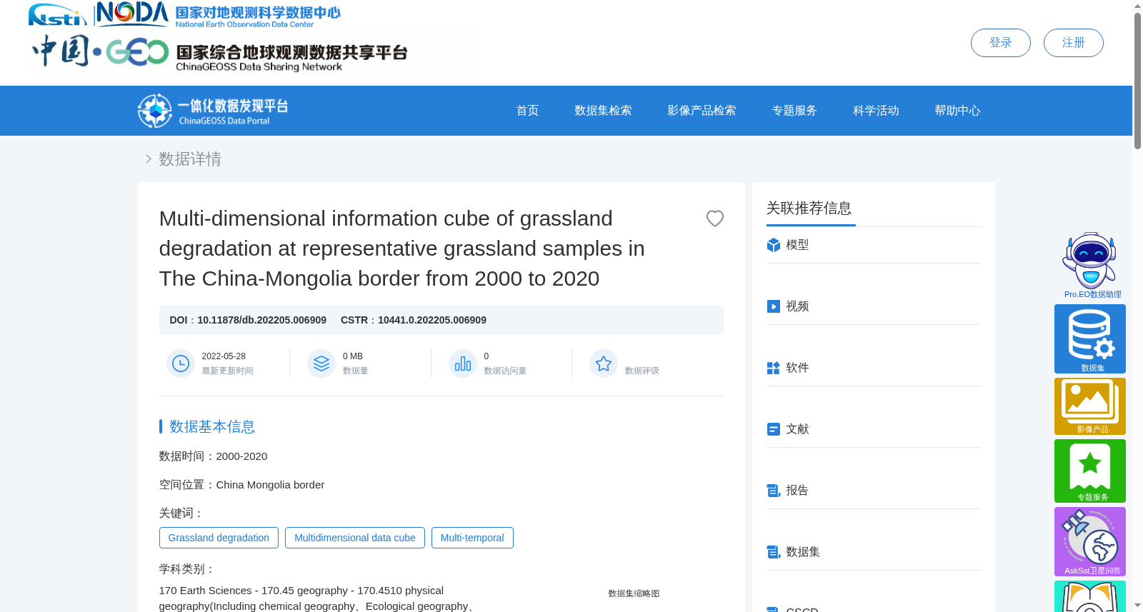 2000-2020年中蒙边境代表性草地样点草地退化多维信息立方体 数据集图片