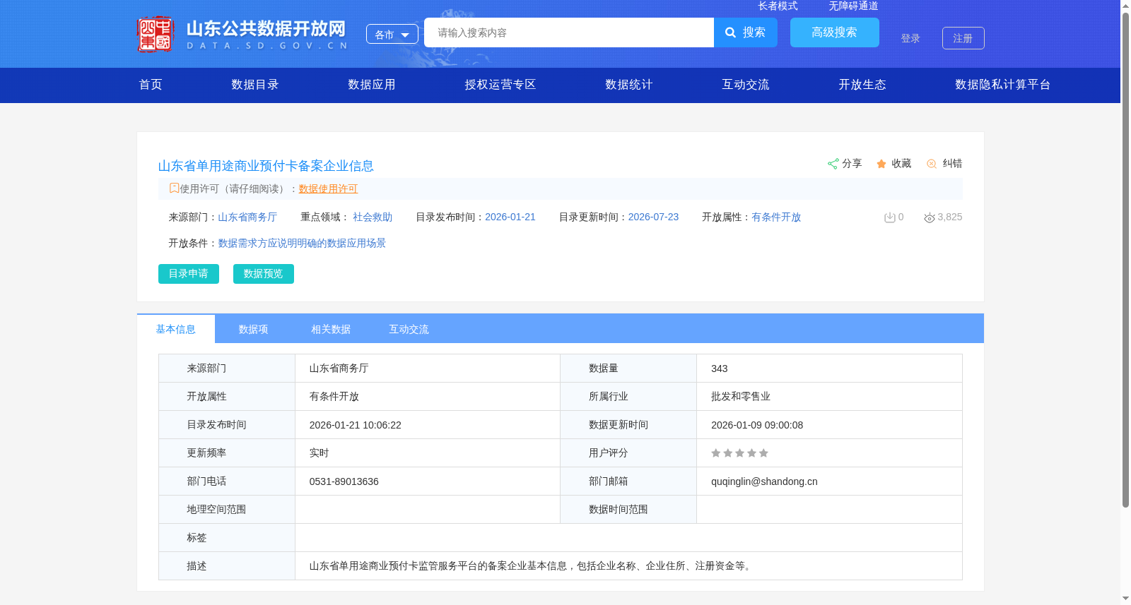 山东省单用途商业预付卡备案企业信息 数据集图片