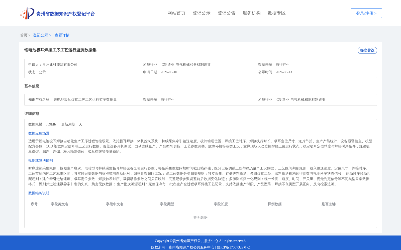 锂电池极耳焊接工序工艺运行监测数据集 数据集图片