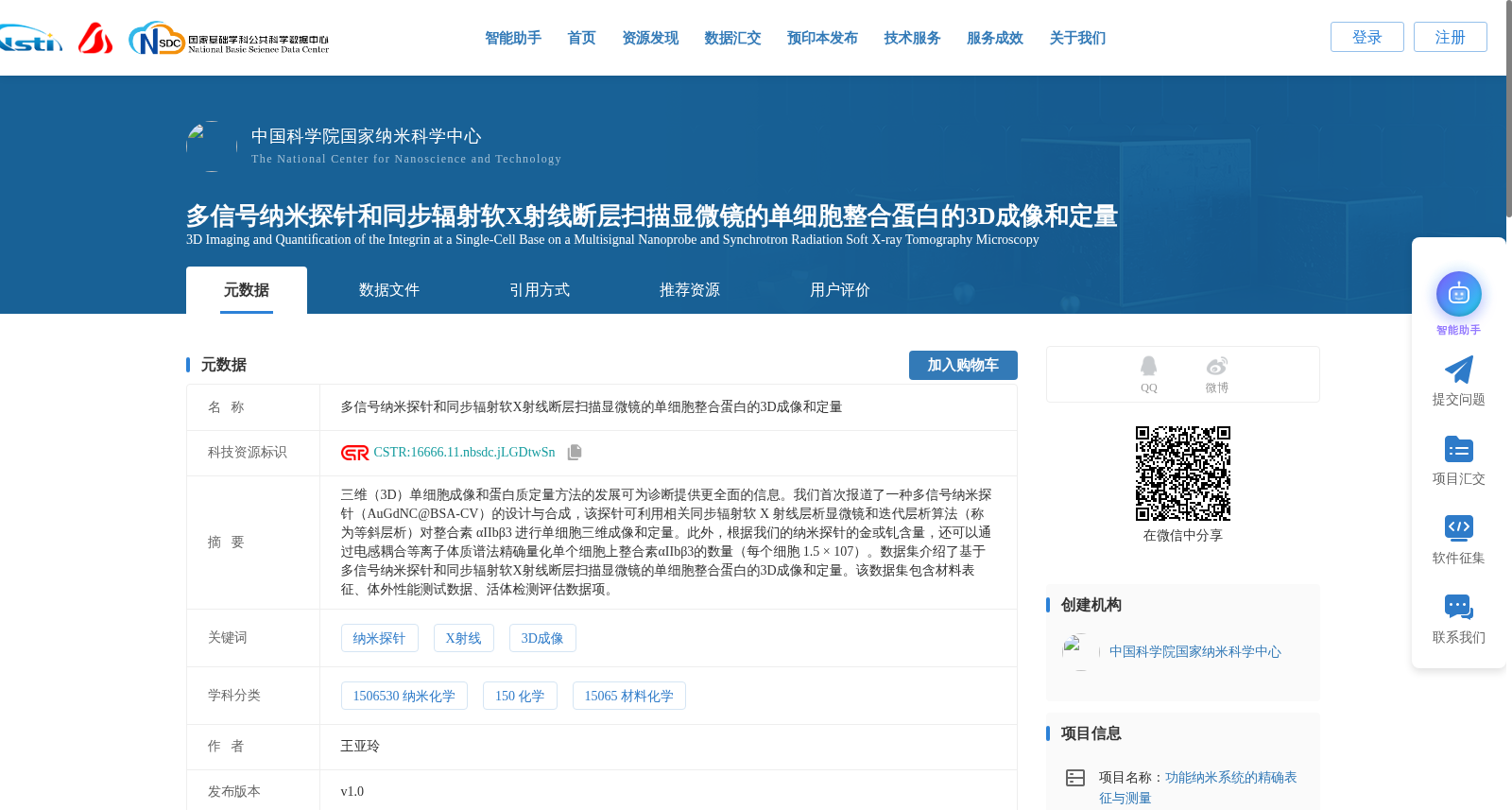 多信号纳米探针和同步辐射软X射线断层扫描显微镜的单细胞整合蛋白的3D成像和定量 数据集图片