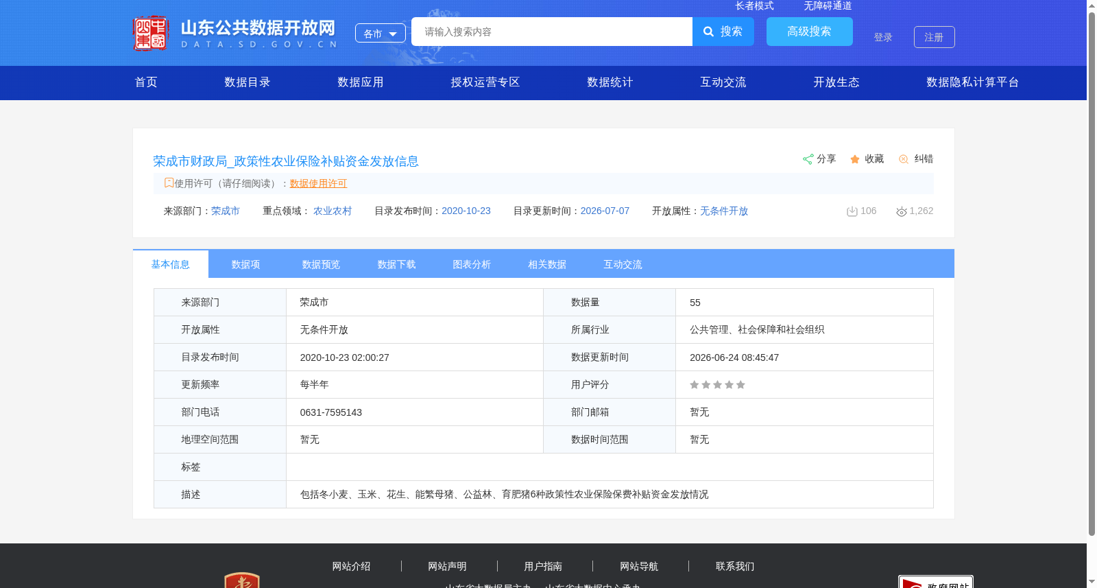 荣成市财政局_政策性农业保险补贴资金发放信息 数据集图片