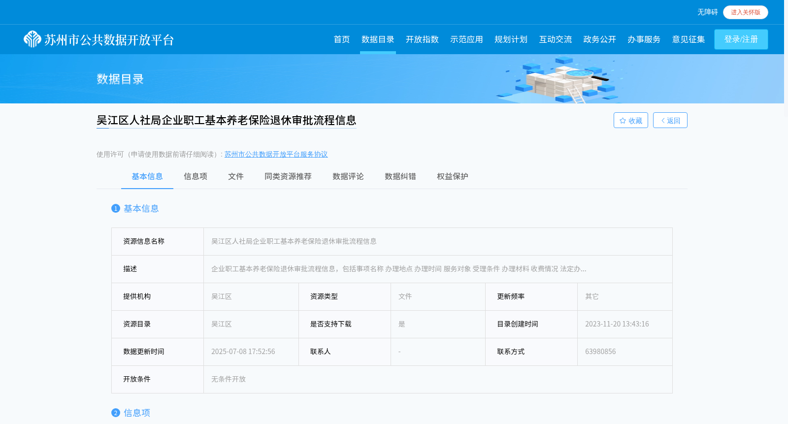 吴江区人社局企业职工基本养老保险退休审批流程信息 数据集图片